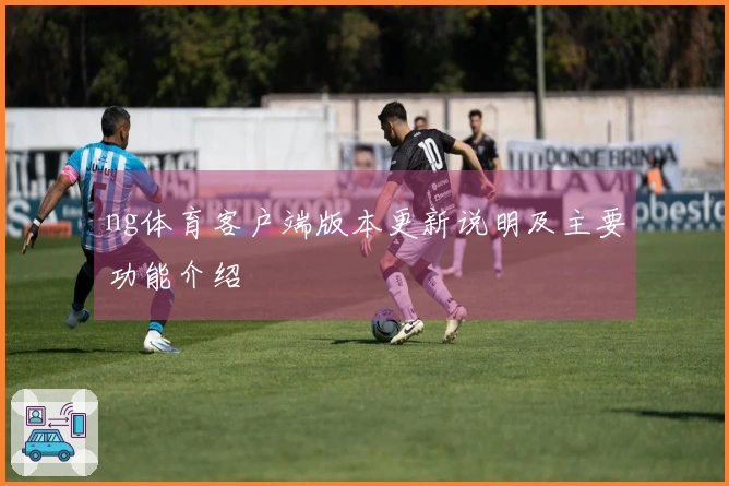 ng体育客户端版本更新说明及主要功能介绍