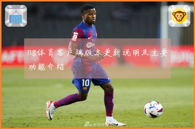 ng体育客户端版本更新说明及主要功能介绍